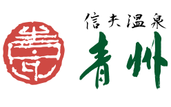 信夫温泉 青州