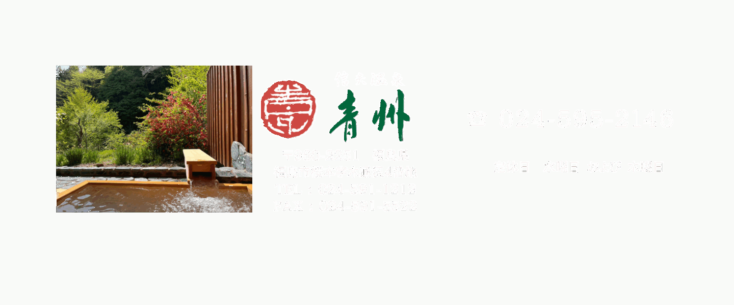 信夫温泉 青州