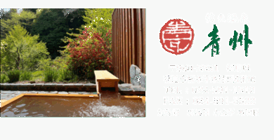 信夫温泉 青州